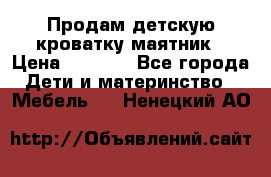 Продам детскую кроватку-маятник › Цена ­ 3 500 - Все города Дети и материнство » Мебель   . Ненецкий АО